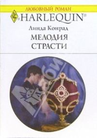Обложка книги «Мелодия страсти»