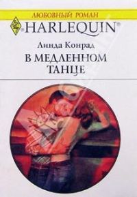 Обложка книги «В медленном танце»