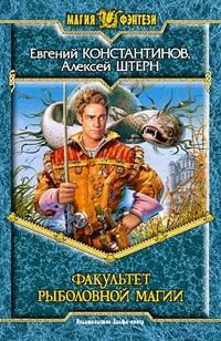Обложка книги «Факультет рыболовной магии»