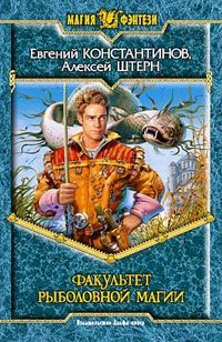 Обложка книги «Факультет рыболовной магии»