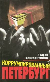 Обложка книги «Коррумпированный Петербург»
