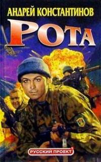 Обложка книги «Рота»