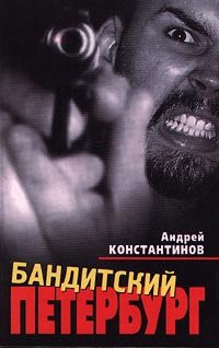 Обложка книги «Бандитский Петербург»