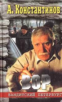 Обложка книги «Вор (Журналист-2)»