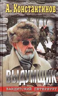 Обложка книги «Выдумщик (Сочинитель-2)»