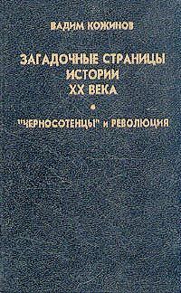 Обложка книги «Загадочные страницы истории XX века»