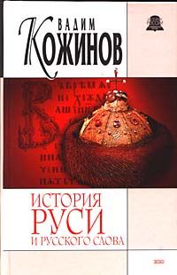 Обложка книги «История Руси и русского Слова»