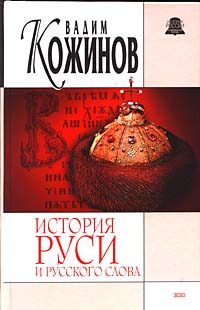 Обложка книги «История Руси и русского Слова»