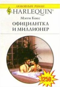 Обложка книги «Официантка и миллионер»