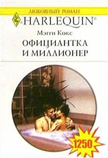 Обложка книги «Официантка и миллионер»