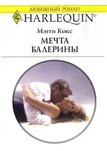 Обложка книги «Мечта балерины»