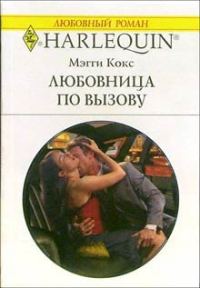 Обложка книги «Любовница по вызову»