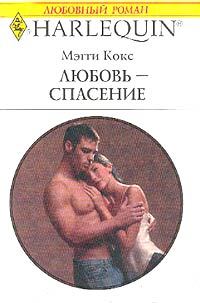 Обложка книги «Любовь-спасение»