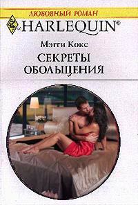 Обложка книги «Секреты обольщения»