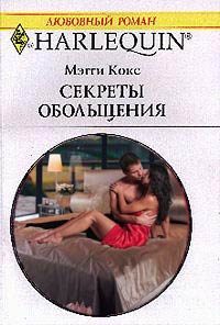 Обложка книги «Секреты обольщения»