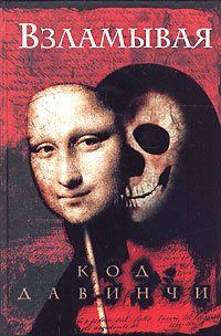 Обложка книги «Взламывая код да Винчи»