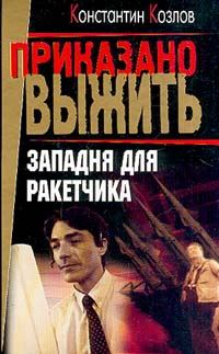 Обложка книги «Западня для ракетчика»