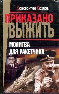 Обложка книги «Молитва для ракетчика»