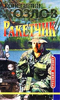 Обложка книги «Ракетчик»