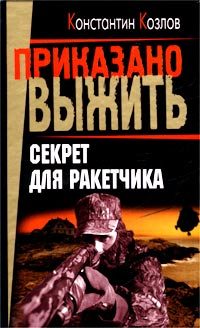Обложка книги «Секрет для ракетчика»