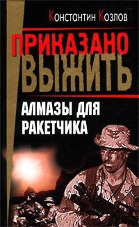 Обложка книги «Алмазы для ракетчика»