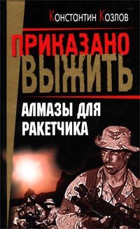 Обложка книги «Алмазы для ракетчика»