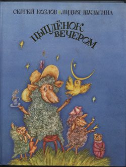 Обложка книги «Цыпленок вечером»