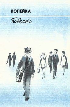 Обложка книги «Копейка»