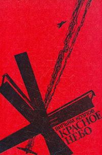 Обложка книги «Красное небо»