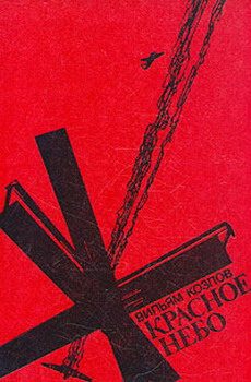 Обложка книги «Красное небо»