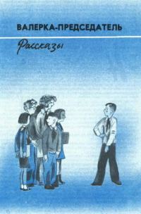 Обложка книги «Валерка-Председатель (Рассказы)»