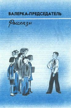 Обложка книги «Валерка-Председатель (Рассказы)»