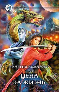 Обложка книги «Цена за Жизнь»