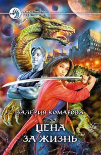 Обложка книги «Цена за Жизнь»