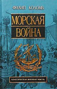 Обложка книги «Морская война»