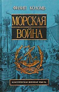 Обложка книги «Морская война»