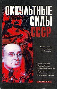 Обложка книги «Оккультные силы СССР»
