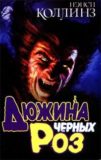 Обложка книги «Дюжина черных роз»