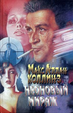 Обложка книги «Неоновый мираж»