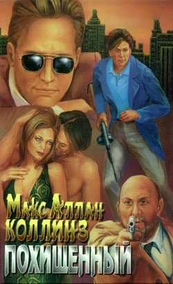Обложка книги «Похищенный»