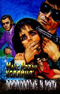 Обложка книги «Проклятые в раю»