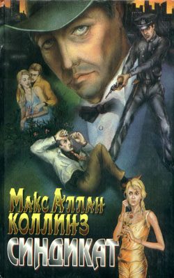 Обложка книги «Синдикат»