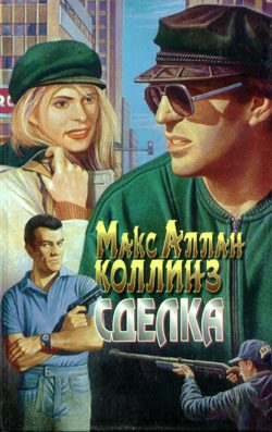 Обложка книги «Сделка»
