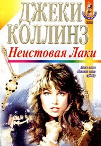 Обложка книги «Неистовая Лаки»