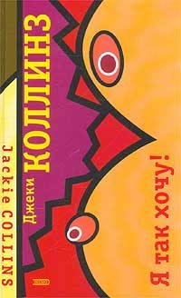 Обложка книги «Я так хочу!»