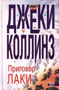Обложка книги «Приговор Лаки»