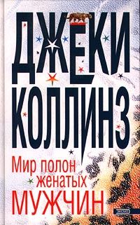 Обложка книги «Мир полон женатых мужчин»