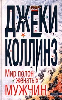 Обложка книги «Мир полон женатых мужчин»