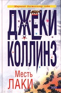 Обложка книги «Месть Лаки»