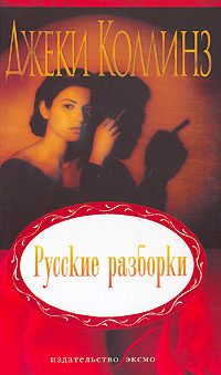 Обложка книги «Русские разборки»
